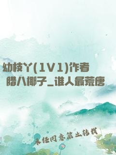 幼枝丫(1V1)作者 腊八椰子